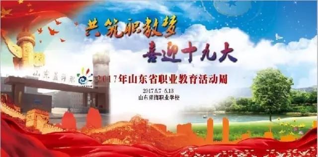 山东蓝海职业学校职业教育活动周开展情况