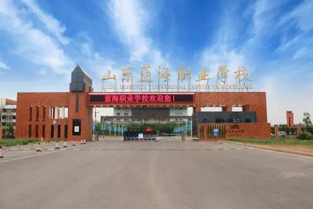 山东蓝海职业学校怎么样？好不好呢？