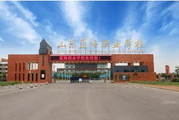 山东蓝海职业学校2017秋季招生当前正在火热进行中！