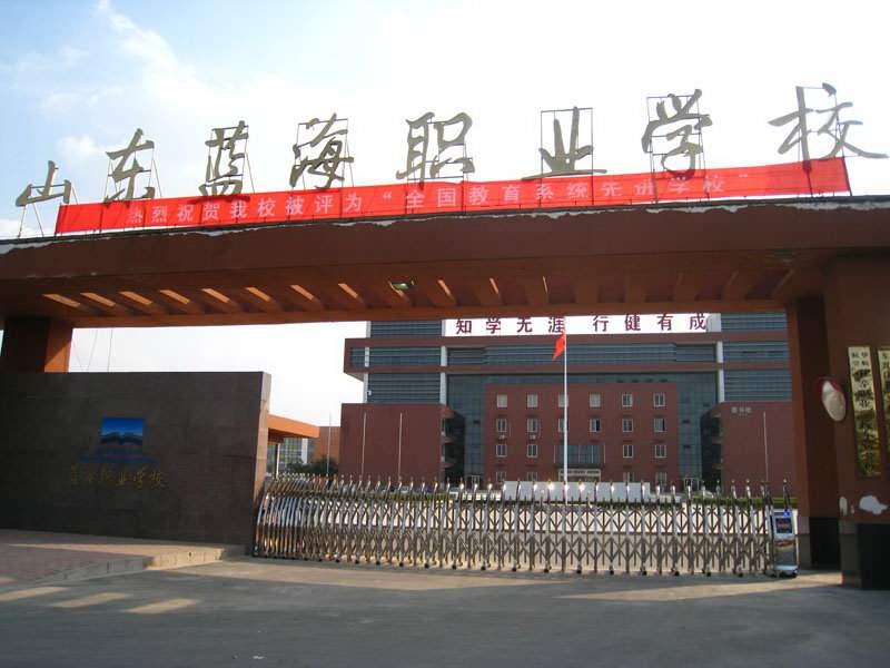 山东蓝海职业学校